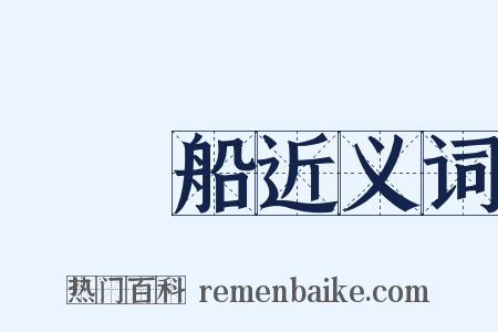 釣魚船近义词是什么意思的图片